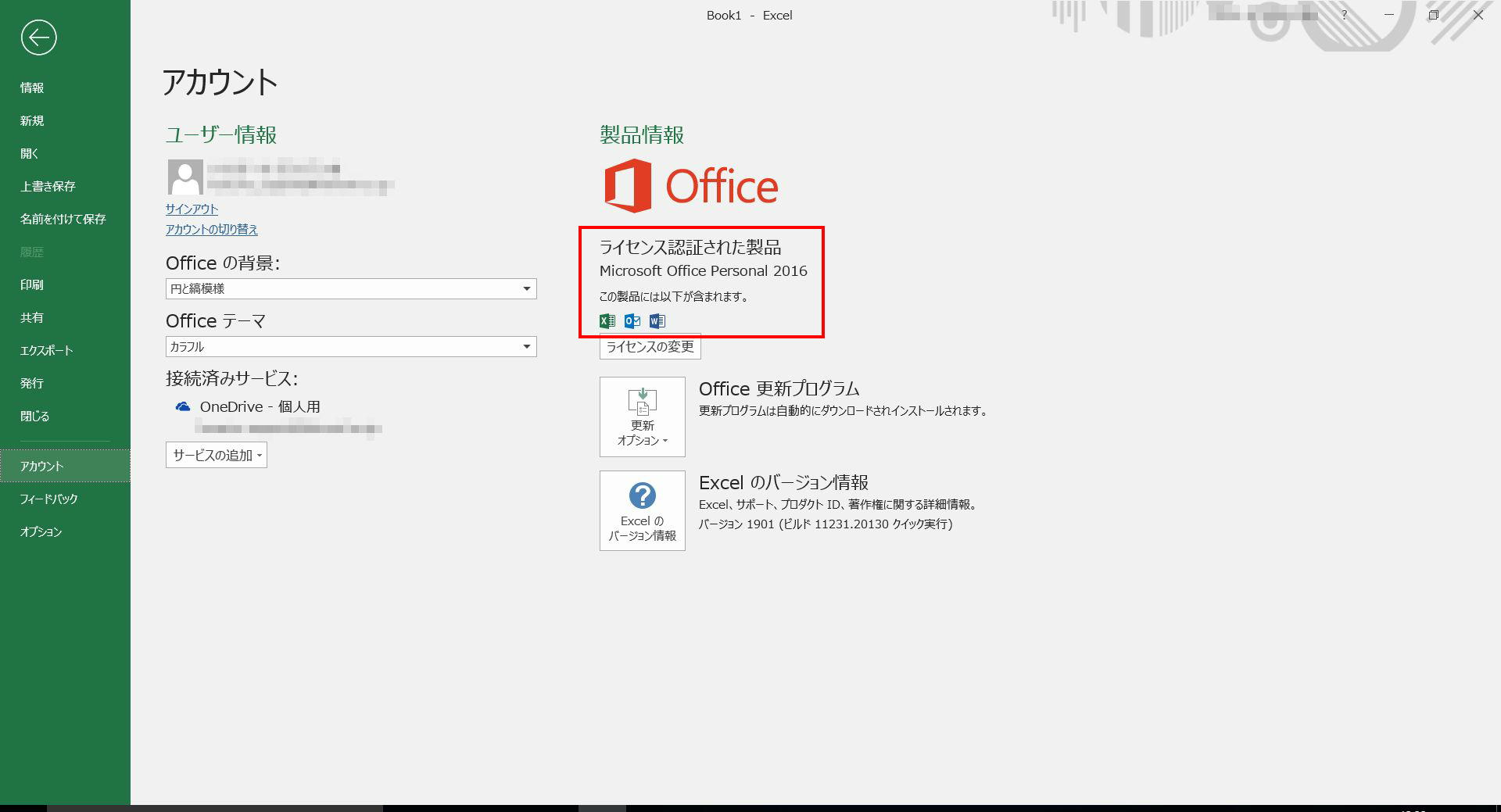 Frontierサポートページ Blog Archive Microsoft Office 16 ライセンス認証を確認する